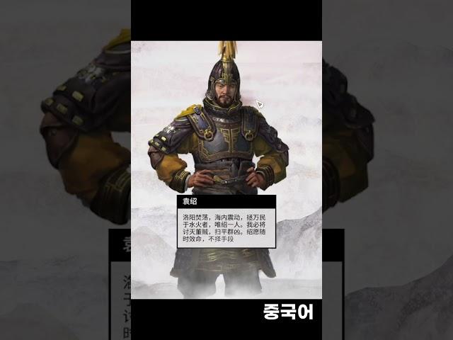 토탈워 삼국: 원소 성우 한국어 vs 중국어(다른언어는 고정댓) #Shorts