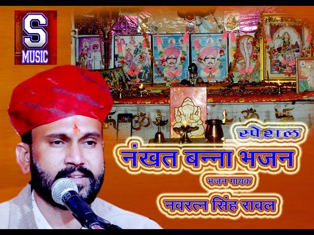NAKHT BANNA BHAJAN NAVRATAN SINGH RAWAL 2023