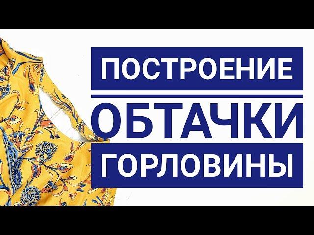 Построение обтачки горловины