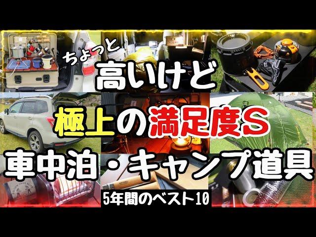 【車中泊グッズ＆キャンプ道具】満足度S級！高いけど買ってよかった5年間のベスト１０