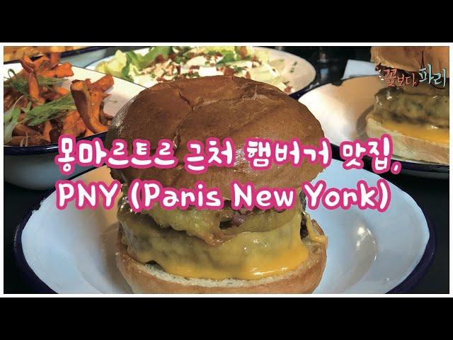 파리에서 제일 맛있는 햄버거 PNY 몽마르트르 10분거리 파리맛집