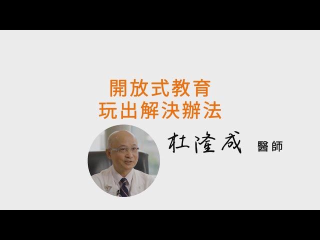 開放式教育，玩出解決辦法-杜隆成醫師