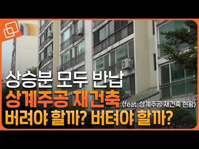 재건축 '잰걸음' 상계주공 지금 들어가면 호구?(feat. 상계주공 재건축 현황)