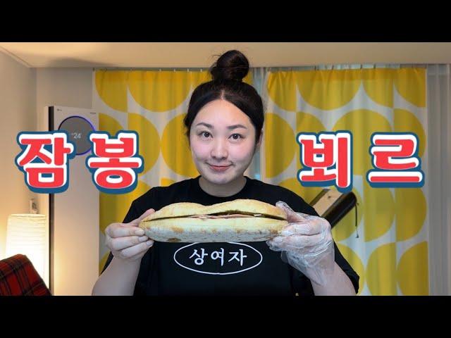 특제 잠봉뵈르 만들기