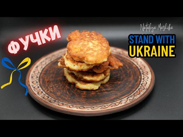 ФУЧКИ - смакота лемківської кухні. Файна кухня with Nataliya Mashika.