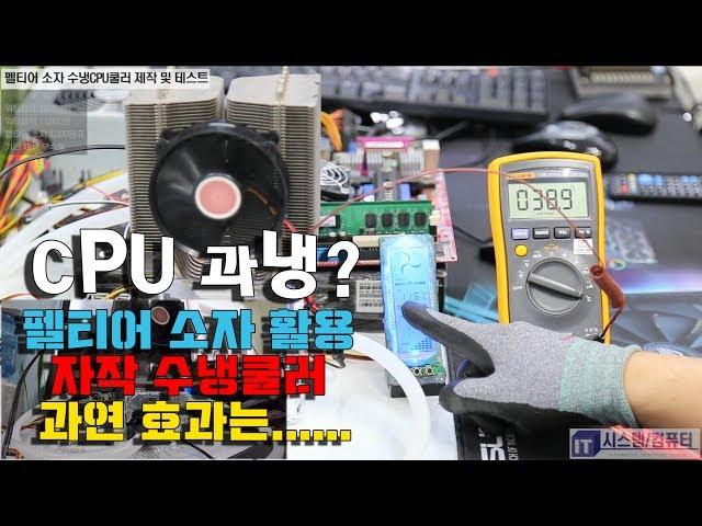 컴퓨터튜닝-열전소자 펠티어 소자 (PELTIER COOLER) 활용 컴퓨터 CPU 수냉쿨러 제작 및 CPU온도 테스트-1080P