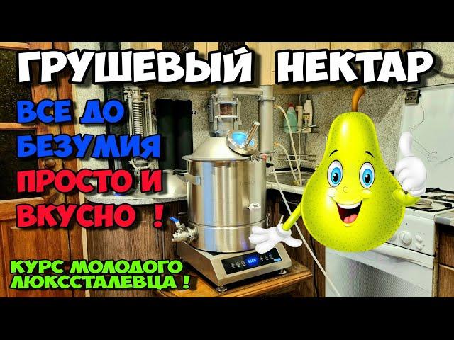 Бомбезный грушевый мацерат на аппарате Люкссталь 8М. Сможет даже новичок. Курс молодого люкссталевца