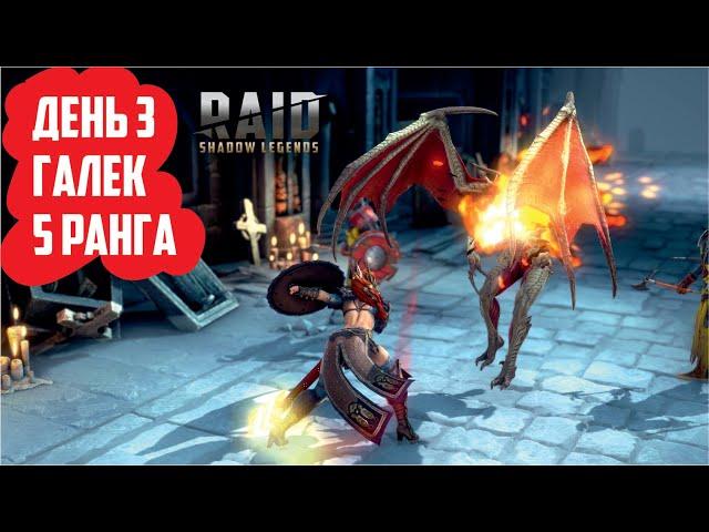 RAID: Shadow Legends. Третий день на новом аккаунте (Галека в 5 ранг)