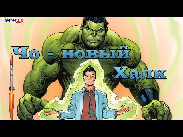 Амадей Чо - Новый Халк. Amadeus Cho - New Hulk. All new All Different.