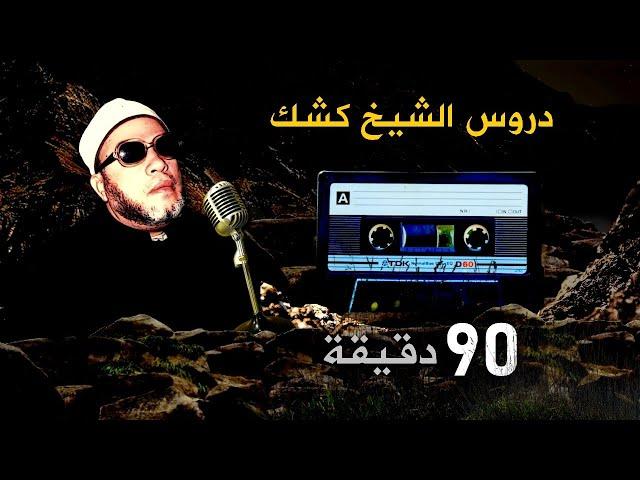 90 دقيقة من روائع دروس الشيخ كشك المسائية  - بصوت وجودة عالية