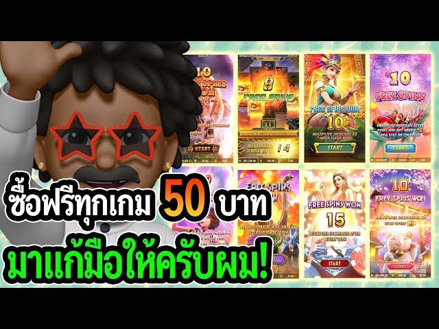 สล็อตแตกง่าย PG SLOT : สล็อตPG ซื้อฟรีเบท 50 ทุกเกม มาแก้มือให้ครับผม!