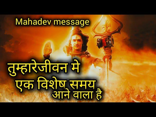 तुम्हारे जीवन में एक विशेष समय आने वाला हैMahadev message ️ shiv sandesh ️ universe message