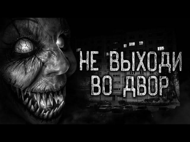 НЕ ВЫХОДИ ВО ДВОР! Страшные истории на ночь.Страшилки на ночь.