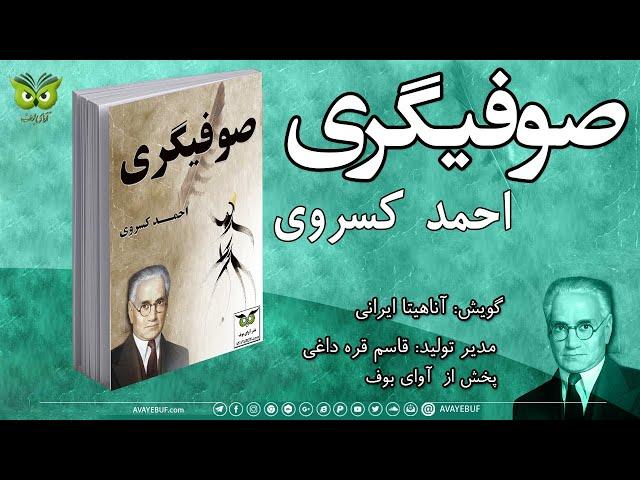 صوفیگری | نویسنده : احمد کسروی | گویش : آناهیتا ایرانی  | تولید صوتی آوای بوف