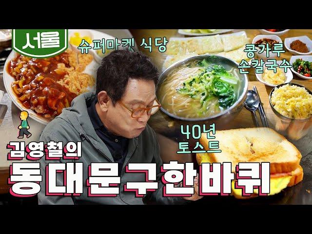 넉넉한 서울의 인심 '콩가루 손칼국수, 40년 길거리 토스트, 사랑방 슈퍼마켓 식당', 김영철의 동대문구 한바퀴‍️｜KBS 20201024 방송