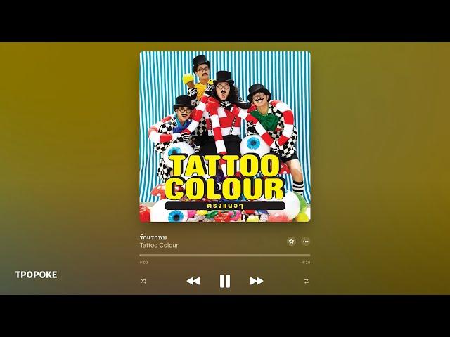 Tattoo Colour - รักแรกพบ [Karaoke version]
