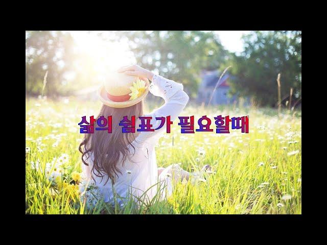 #좋은글 #삶의 쉼표가 필요할때