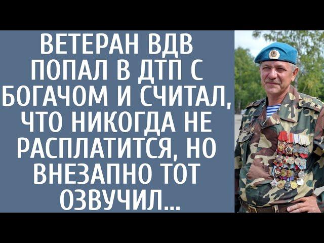 Ветеран ВДВ попал в ДТП с богачом и считал, что никогда не расплатится, но внезапно тот озвучил