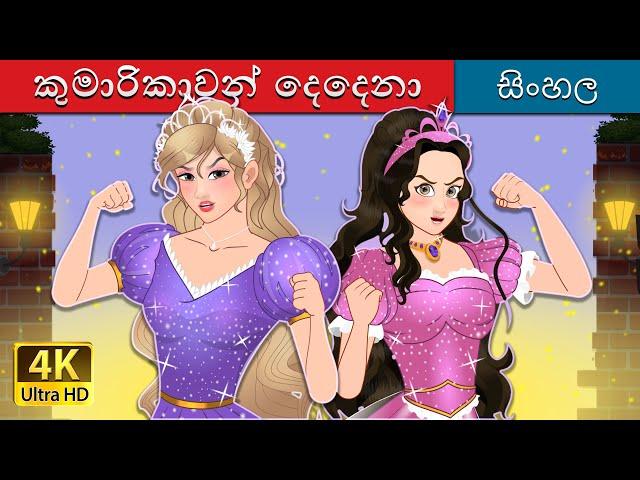 කුමාරිකාවන් දෙදෙනා | The Two Princesses in Sinhala | Sinhala Cartoon | @SinhalaFairyTales