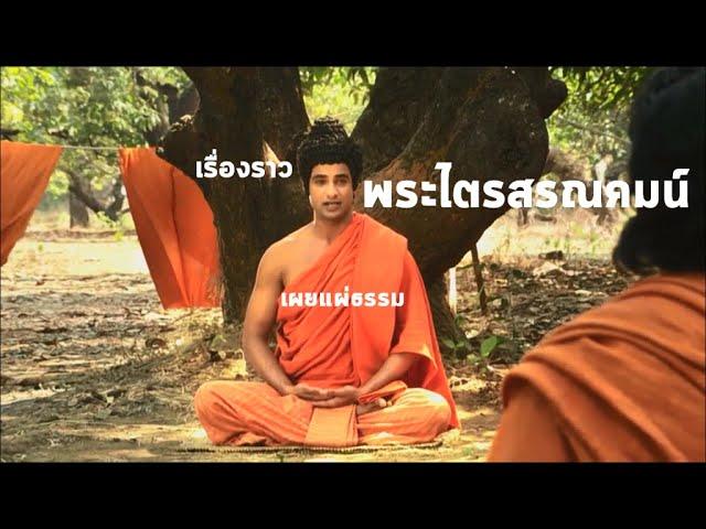 เรื่องราวพระไตรสรณคมน์  ชุด เผยแผ่ธรรม