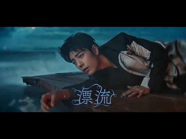 【SUB】XiaoZhan "Drifting" MV song  | 肖戰《漂流》MV｜《我们》WM album #肖战