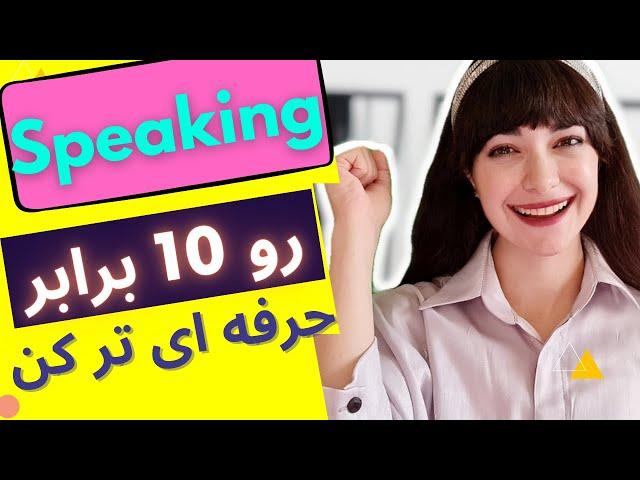 Speaking آموزش انگلیسی مبتدی تا پیشرفته || بهترین راه تقویت