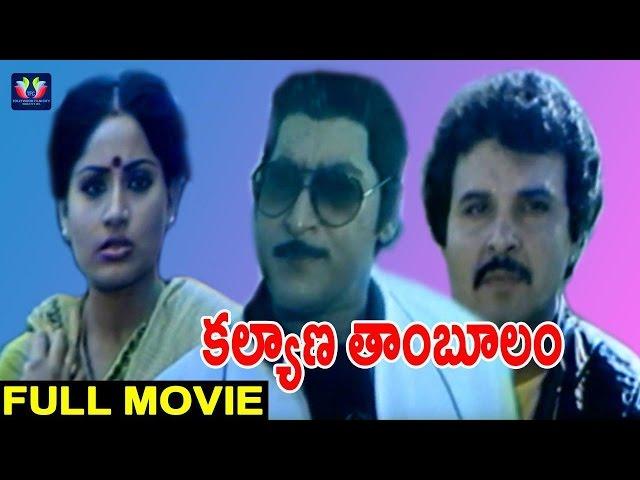 Kalyana Thamboolam Telugu Full Movie | Sobhan Babu | Vijayshanti | Bapu | TFC Cinemalu