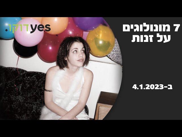 7 מונולוגים על זנות | ב-4.1.2023 ב-yes דוקו