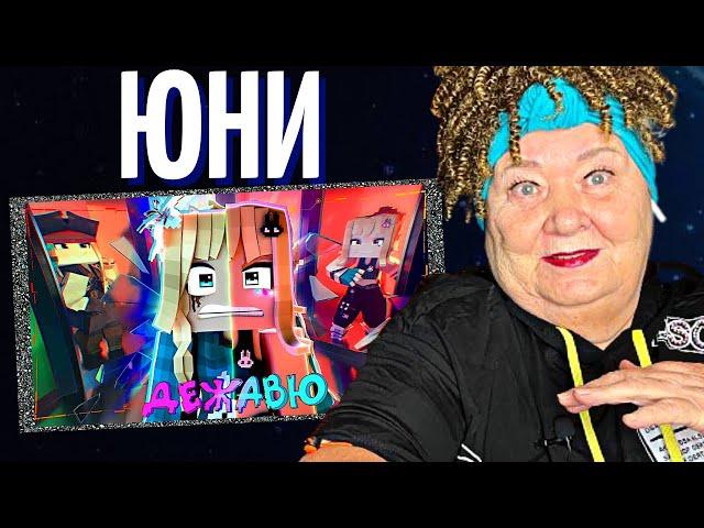 Юни - Дежавю (prod. by Капуста, 2023) РЕАКЦИЯ МАЙНКРАФТ | REACTION