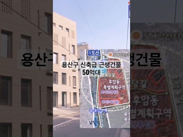 용산구 미국대사관 서울시교육청 인근 신축급 50억대 근생건물