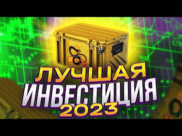 ЛУЧШИЕ ИНВЕСТИЦИИ В КС ГО В 2023 / КАК ЛЕГКО ПОЛУЧИТЬ НОЖ В КС ГО / КЕЙС УБЕРУТ ИЗ ДРОПА В КС ГО