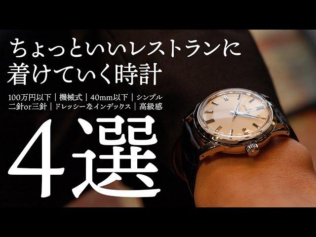 4 watches to wear to a nice restaurant [THREEC CHANNEL No. 277]