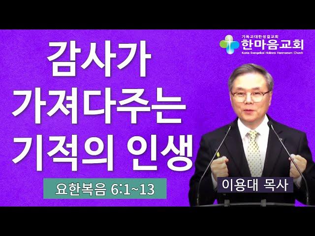 감사가 가져다주는 기적의 인생 - 이용대 목사