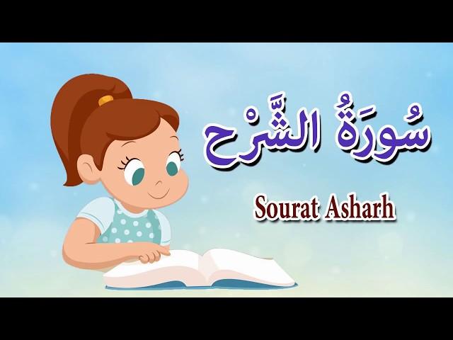 سورة الشرح - قرآن كريم بالتجويد