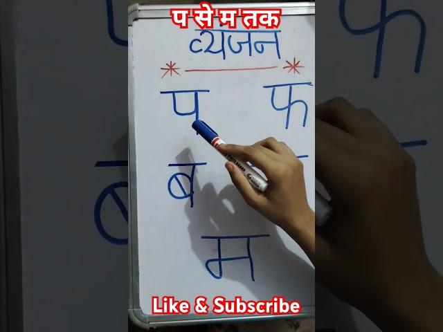 प से म तक/व्यंजन/प फ ब भ म/#hindi