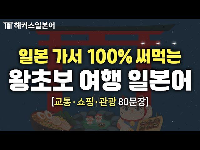 일본여행 망하기 싫다면? 이 표현은 외우고 가세요! ️ 일본어로 교통ㆍ쇼핑ㆍ관광하기