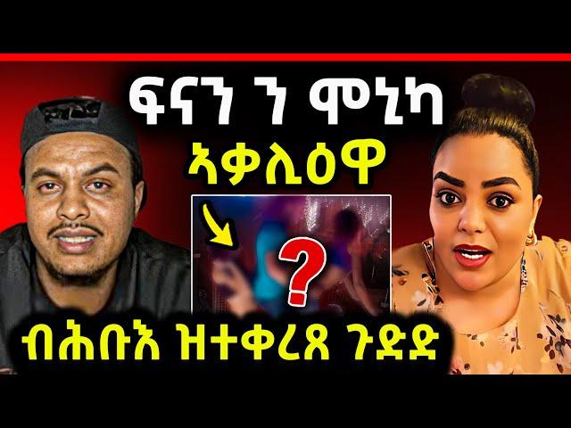 ጉድድ ርኣዩ l ፍናን ተሪር መልሲ ን ሞኒካ l ድምፃዊ ኣብርሃም ገ/መድህን ብዛዕባ ኤርትራዉያን