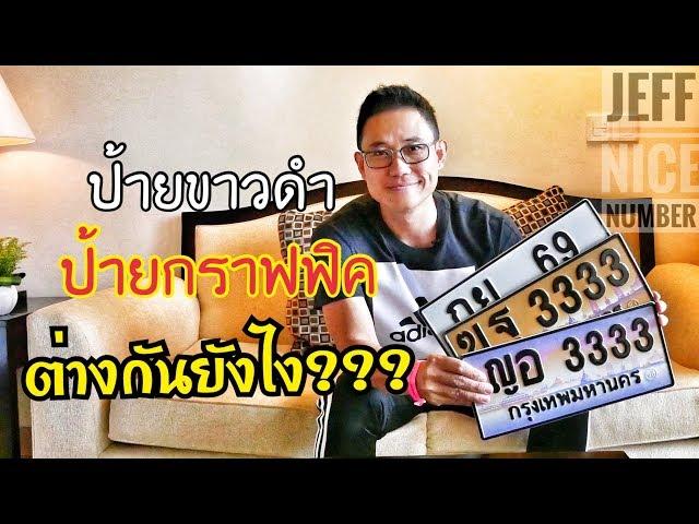 ป้ายขาวดำต่างกับป้ายกราฟฟิคอย่างไร? ขายรถไปแล้ว เก็บป้ายทะเบียนไว้ได้ไหม?