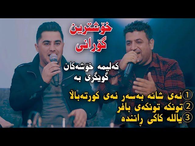 Peshraw Hawrami w Atta Ismaeil 2023 (3 Gorani Zor Xosh) Track2 Salyadi Lawi Baritani