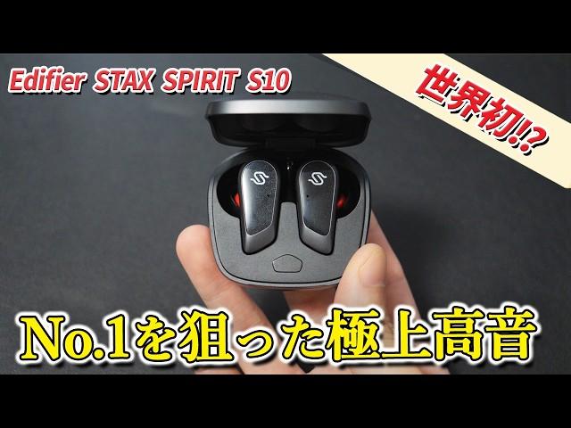 【今だけ10％OFF】もはや有線イヤホンと同じ。音質全振り完全ワイヤレスイヤホン「Edifier STAX SPIRIT S10」レビュー