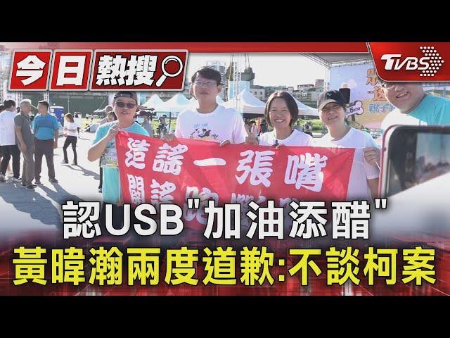 認USB「加油添醋」 黃暐瀚兩度道歉:不談柯案｜TVBS新聞 @TVBSNEWS01