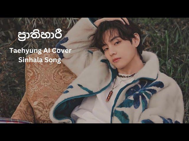 ප්‍රාතිහාරී l Taehyung AI Cover Sinhala Song