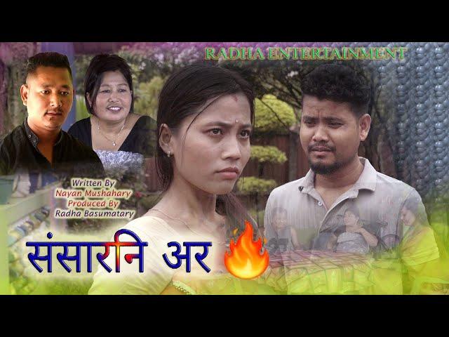 Songsarni Or (संसारनि अर ) New Bodo Tregedy  Short Film 2025  @thebodofact2625