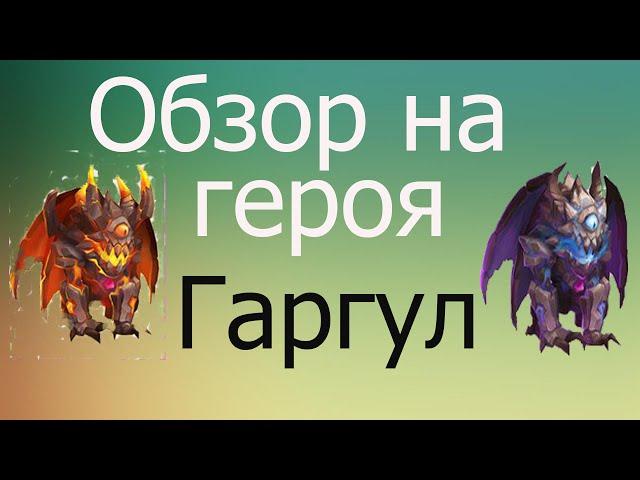 Обзор на героя Гаргул