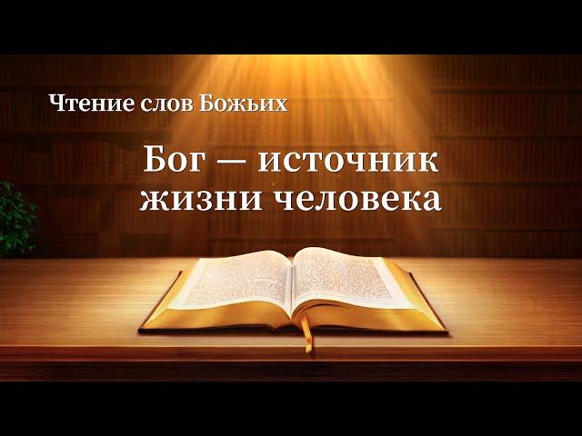 Евангелие на каждый день «Бог — источник жизни человека»