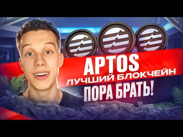 Криптовалюта APTOS  | Aptos пора покупать! Aptos обзор Альткоины на иксы 2024! Экосистема Aptos!