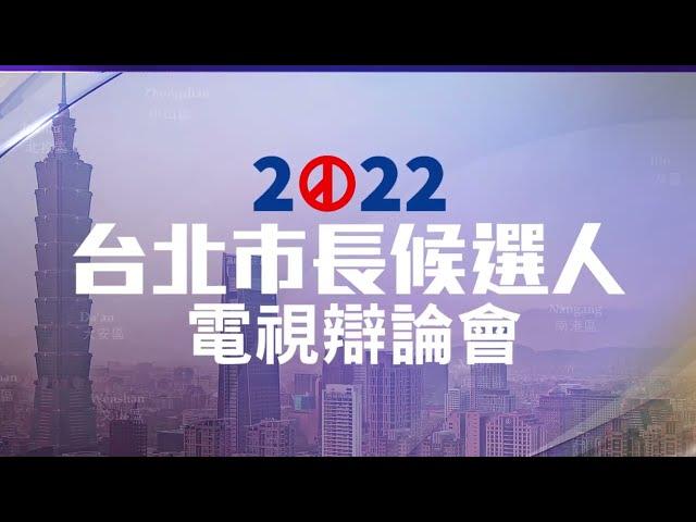 2022台北市長候選人電視辯論會 11/5(六) 下午2點 鎖定TVBS 56台