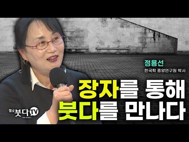 장자를 통해 붓다를 만나다 | 강연 강좌 화요열린강좌 | 정용선 박사