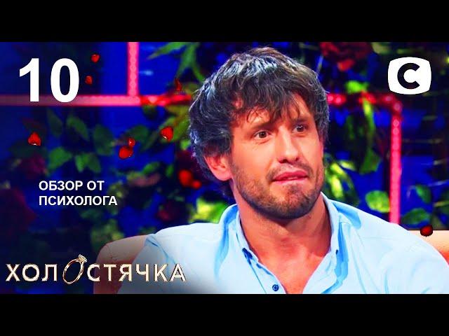 Холостячка 2 сезон – Выпуск 10  –  Как выйти замуж от от 19.11.2021 –   РОЗБІР