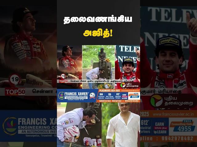 தலைவணங்கிய அஜித்! #ajith #ajithkumar #ajithfan #ajithracer #cinema #shorts
